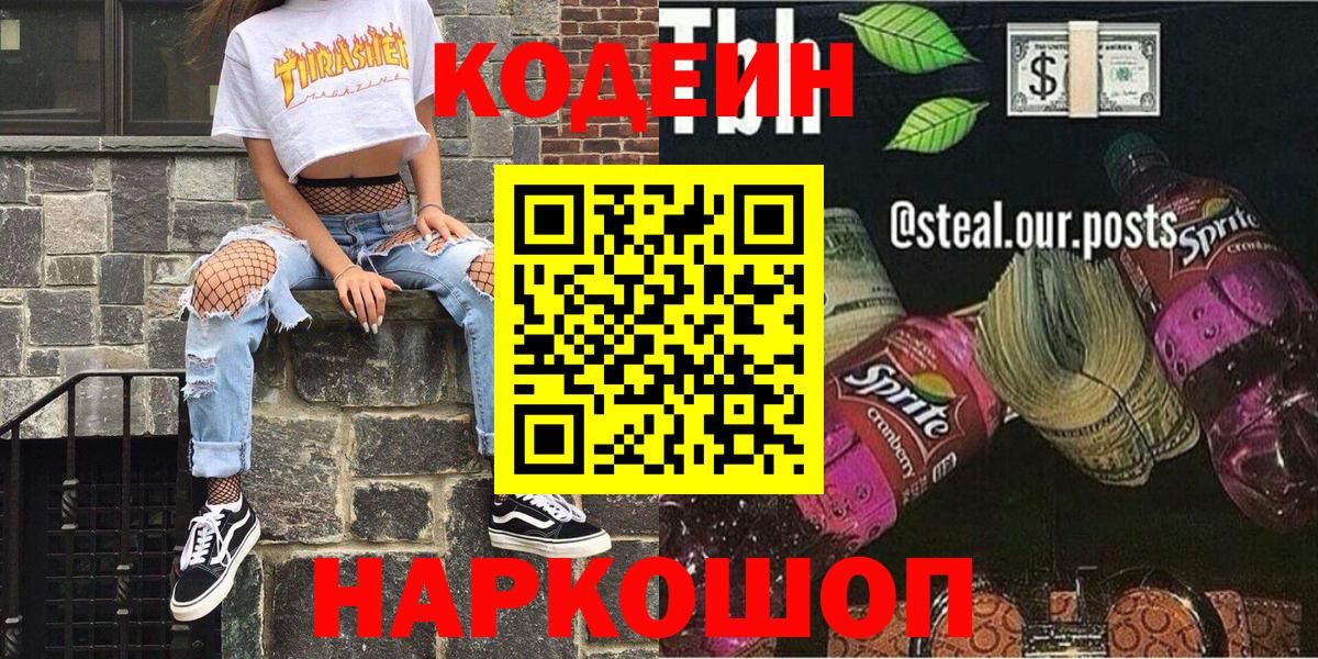 Кодеин Purple Drank  Вход с VPN  Борисоглебск  Кодеин Purple Drank 